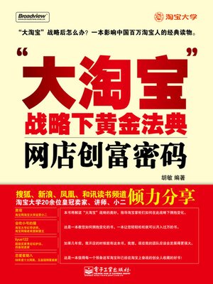 cover image of "大淘宝"战略下黄金法典-网店创富密码